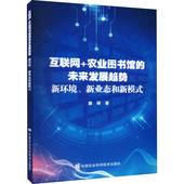 新环境 新业态和新模式 表现形式 农业图书馆 农业图书馆未来发展思考与展望 农业图书馆新业态 未来发展趋势 著 互联网 唐研