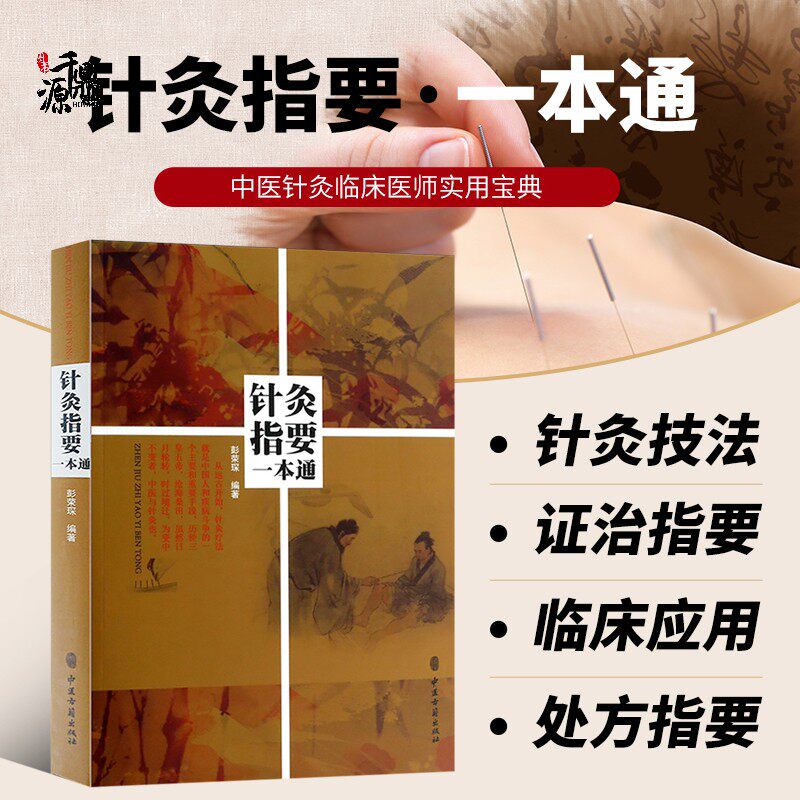 正版书籍针灸指要一本通 讲授针灸的教师可以作为教辅材料 针灸临床医生临症时随手翻阅的资料 经络概要 经络的分布关系和临床应用