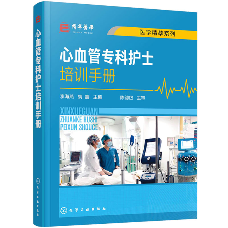 心血管专科护士培训手册 李海燕 胡鑫主编 心血内科常见症状护理 心血管专科护士学习培训用书 医学精粹系列心血内科常见症状护理