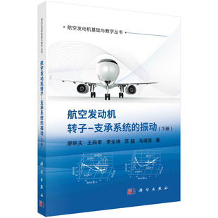 航空发动机转子支承系统的振动 下册 廖明夫等著 航空发动机高压转子的结构动力学设计方法 发动机双转子系统模态动平衡理论与方法