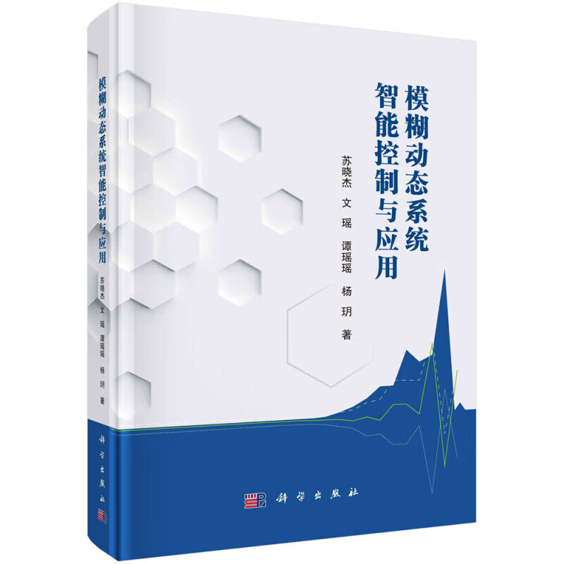 模糊动态系统智能控制与应用 模糊动态系统的产生与发展 模糊观测器的跟踪控制 事件触发控制 系统渐近稳定性分析 仿真验证参考书