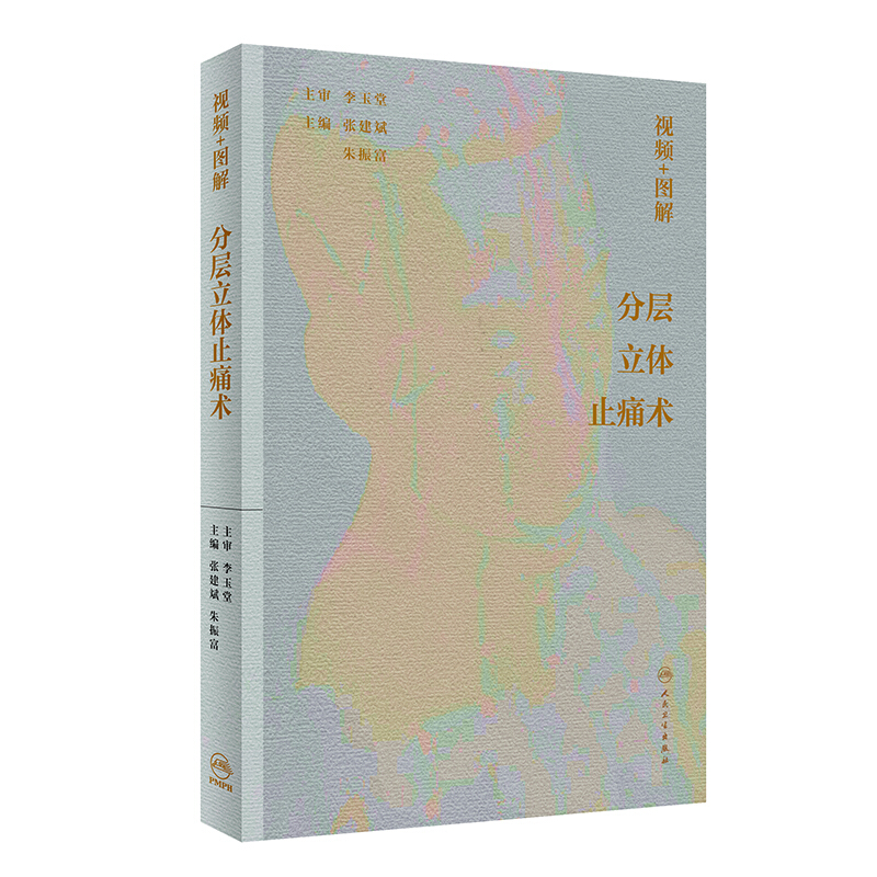 视频+图解分层立体止痛术 配增值 张建斌 朱振富 主编 痛性疾病的分层解剖诊断、分层立体治疗 人民卫生出版社 9787117307451