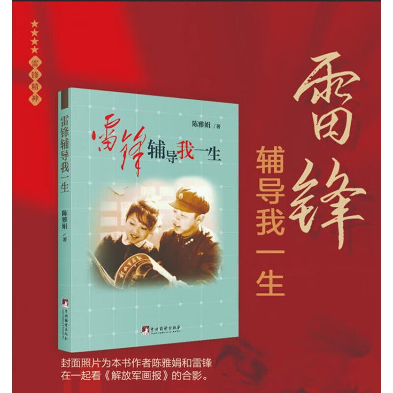 雷锋辅导我一生儿童成长指南