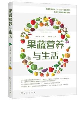 正版果蔬营养与生活 水果蔬菜化学组成贮藏保鲜技术应用 食品贮藏园艺 果蔬贮藏企业农户参考书采后生理病害运输销售