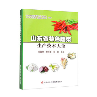 特色蔬菜概述 山东省特色蔬菜生产技术大全 加工辣椒栽培技术 加工辣椒绿色高产栽培技术 9787511660350 正版 大葱栽培技术 书籍