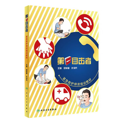 第一目击者紧急救护师资培训教材 提高民众的应急意识 避险逃生知识与自救互救技能的有效途径 强化其应急意识与知识 技能培训经验
