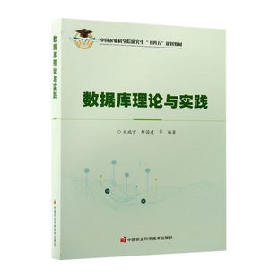 数据库理论与实践 数据库基础理论 数据库选型 架构设计 农业资源数据库搭建 农产品溯源数据管全流程 农业行业数据管理与分析
