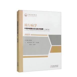 肿瘤流行病学与研究实例参考指南 流行病学研究方法基本原理研究方案制定统计分析 流行病学 中国肿瘤整合诊治技术指南CACA2023