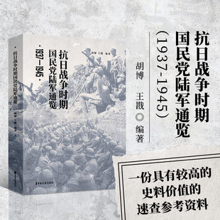 正版书籍 抗日战争时期国民党陆军通览 胡博 王戡 著 中国近代抗战战争史 历史纪实读物 中国军事抗日战争知识读物 中国文史出版社