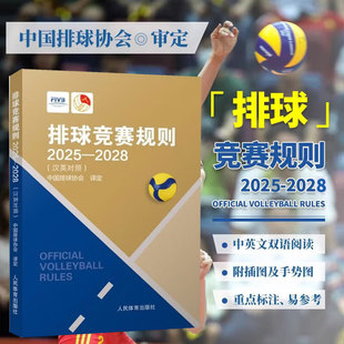 排球竞赛规则2025-2028 中国排球协会译定 排球运动训练裁判员手册教材排球书籍 中国排球运动训练教学教材排球裁判教练员指导用书