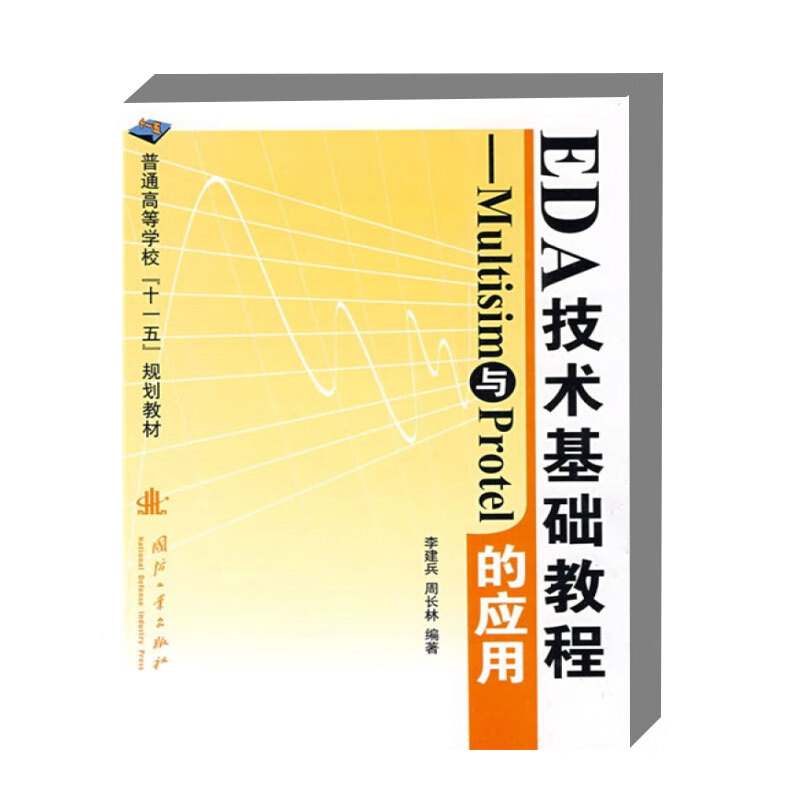 EDA技术基础教程--Multisim与Protel的应用 电子设计自动化EDA技术的基本概念 EDA软件使用方法的过程中 突出了EDA技术的设计方法