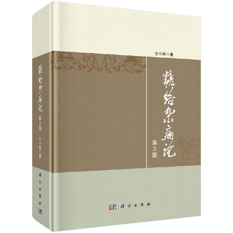 糖络杂病论 第3版 仝小林著 糖尿病的临床证治书籍尿病及内科疑难杂病治疗指导 临床证治 临床验案 中医 科学出版社9787030654175