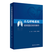 小儿呼吸系统疑难重症病例解析 诊断治疗及随访预后 尚云晓 详细解析儿科呼吸系统疑难及重症病例 儿童呼吸系统 蔡栩栩主编 正版