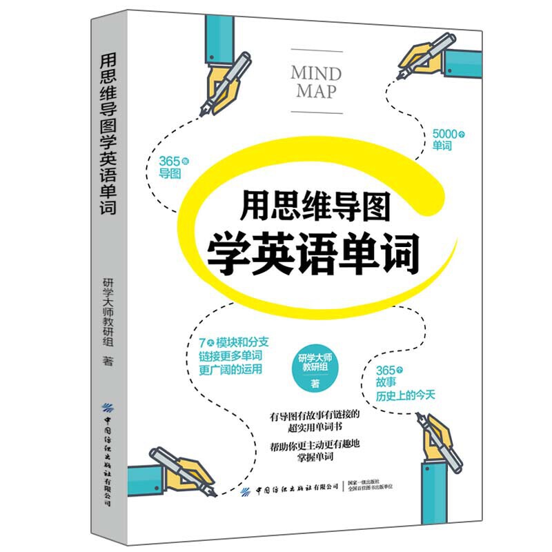 正版书籍 用思维导图学英语单词 超强串记英语单词思维导图 速记英语单词 背英语单词书籍 词根词缀英语记忆法 初高中英语单词大全