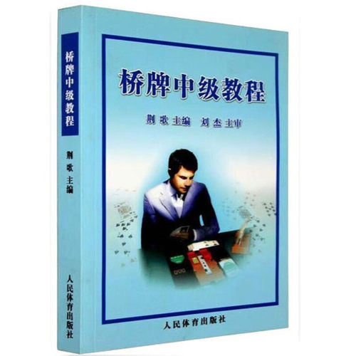 桥牌中级教程精确叫牌法