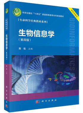 生物信息学 第四版 生物信息学的概念及发展历史 生物学数据库及其检索 序列比对原理 蛋白质结构预测与分析 试验设计和测序流程