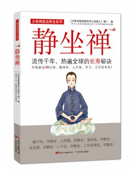 静坐禅 流传千年热遍全球的长寿秘诀 少林禅医说养生系列 中医养生健康养生书 静静坐禅修入定书打坐静坐书静坐入门书
