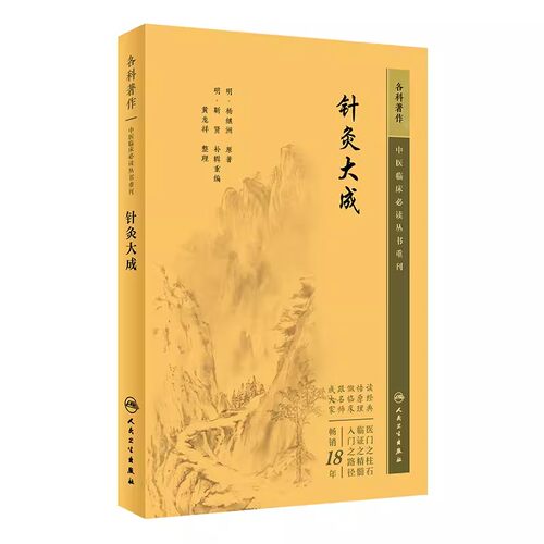 中医临床必读丛书重刊针灸大成