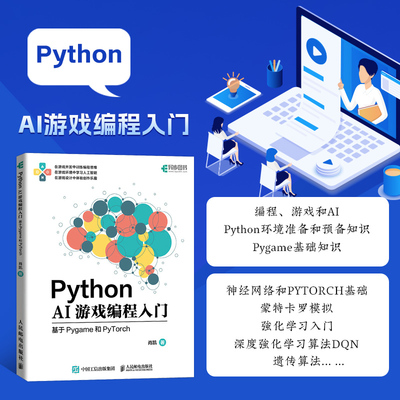 Python AI游戏编程入门 基于Pygame和PyTorch 编程 游戏和AI Python环境准备及Pygame基础知识 神经网络和PyTorch基础 遗传算法