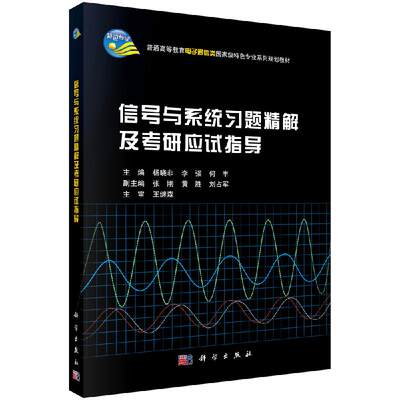 信号与系统习题精解及应试指导/杨晓非 李强 何丰