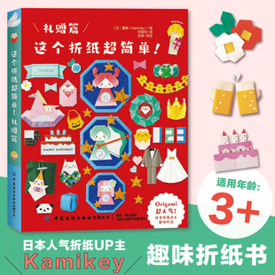 这个折纸超简单 礼赠篇 在日常生活和特殊活动均可使用的 折纸礼物 在折纸作品上写上想说的话 做成弹出卡片 贴在纸板上作为装饰