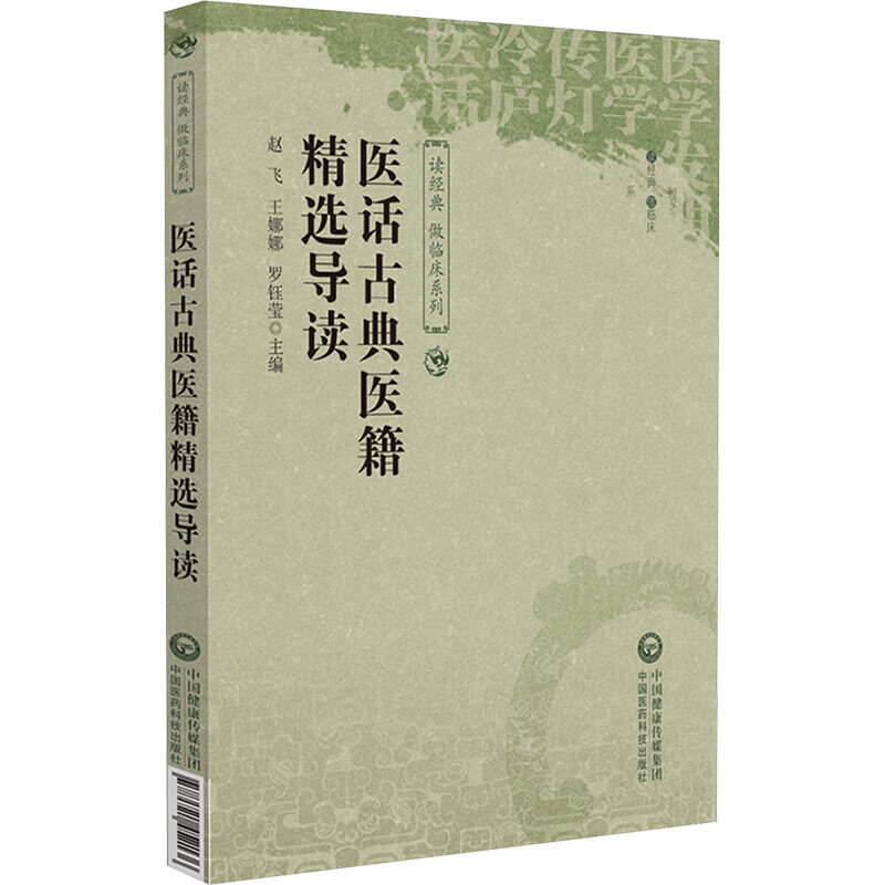 医话古典医籍精选导读 读经典 做临床系列 梳理医话发展脉络 历代医家独到见解与经验之谈 奇症诊治 用药心得要点 解读临床案例