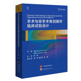 手术与非手术有创操作临床试验设计 外科学书籍 统计学的基本考量 临床试验中的伦理考量 数据质量的远程监察指南 统计分析原则