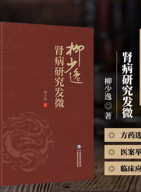 肾病研究发微 柳少逸著 三焦辨证与水肿病的证治经方肾病治疗应用 肾病中医辨证临床治疗经验研究 中医肾病学 中国医药科技出版社