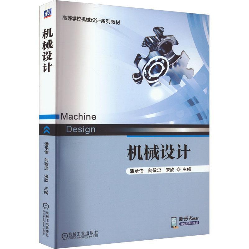 机械设计潘承怡向敬忠等著