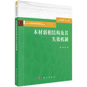 木材多维弱相结构互作及调控机制 木材弱相结构及其失效机制 结构特征与解译方法 生长轮 创新理论科普书 木材多维结构解译