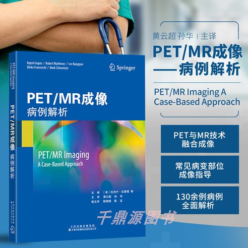 正版书籍PETMR成像病例解析
