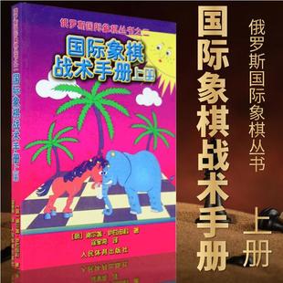 国际象棋初学宝典 国际象棋象棋教材 上册 正版 国际象棋战术组合能力训练手册 国际象棋战术手册 残局大全 国际象棋书入门 书籍