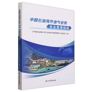 项目全周期QHSE体系实施 综合管理指南 安全管理指南 正版 新项目可行性研究QHSE审查管理 中国石油海外油气业务 计量器具分级管理