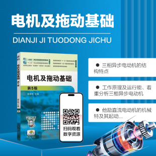 电机及拖动基础 第5版 直流电机工作原理与结构 流电动机电力拖动 电力拖动系统运动方程式 变压器基本工作原理和结构参数测定