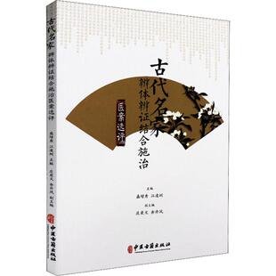 江凌圳 盛增秀 编 医学类专业书籍 中医药文化临床应用 正版 中医学入门零基础理论学习大全图书 古代名家辨体辨证结合施治医案选评