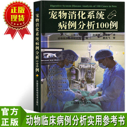 正版宠物消化系统病例分析100例 赵德明夏兆飞 小物临床诊断技术丛书宠物临床诊疗教程动物临床手术教程兽医书籍大全9787511615534