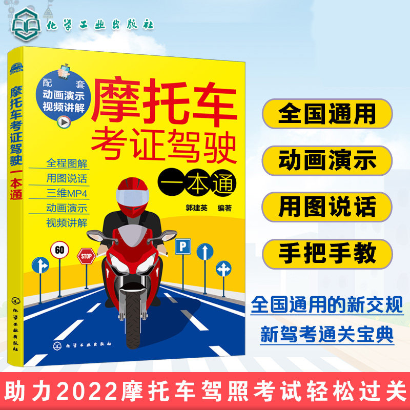 摩托车考证驾驶一本通 2022摩托车驾照考试轻松过关 全国通用新交规新