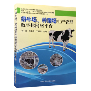 奶牛场种猪场生产管理数字化网络平台 牛基本信息录入牛群管理 杨亮 熊本海 于福清 中国农业科学技术出版社 9787511615855