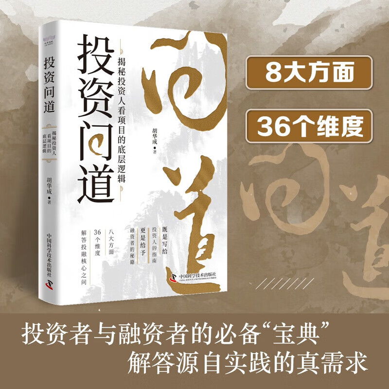 投资问道 揭秘投资人看项目的底层逻辑 公司的业务模式和核心竞争力 历史业绩和发展趋势 了解投资人评估项目的底层逻辑 投资指南