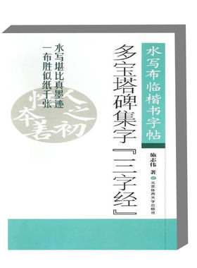 多宝塔碑集字 三字经 水写布临楷书字帖 书法基础知识介绍 楷书笔画与结构分析 练习方法与技巧指导 了解楷书特点及书法要领 水平