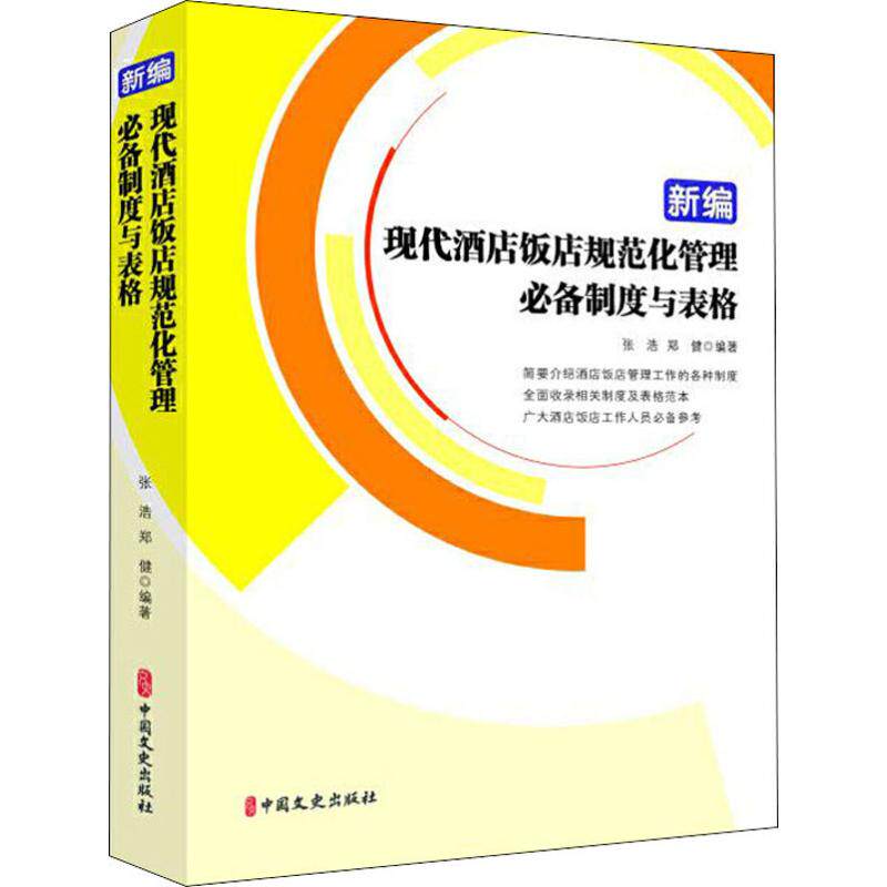 新编现代酒店饭店规范化管理必备制度与表格 现代酒店饭店综合管理制度 前厅部规范化管理制度与表格 前厅部员工礼仪礼貌服务标准