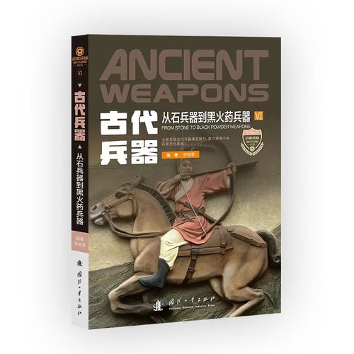 古代兵器 古代兵器从石兵器 青铜兵器 铁兵器到黑火药兵器的演化历程 格斗兵器 远射兵器 骑兵战具 战车 战船 燃烧性爆炸性火器等