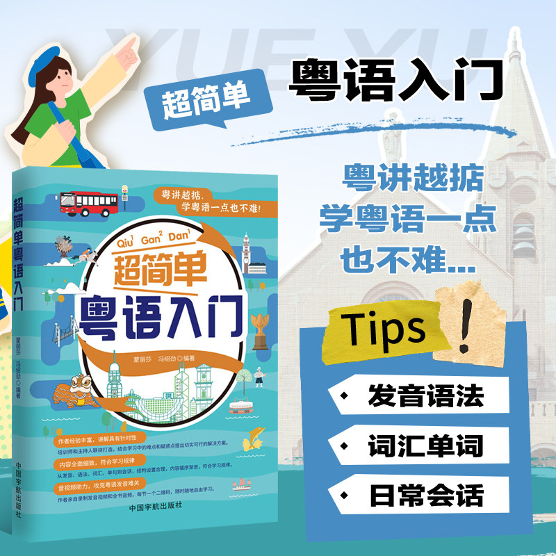 超简单粤语入门 粤语概况及发音 基础语法和句型 场景分类词语 口语化单句 使用日常会话 粤语高频词一览表 介绍发音技巧参考书籍