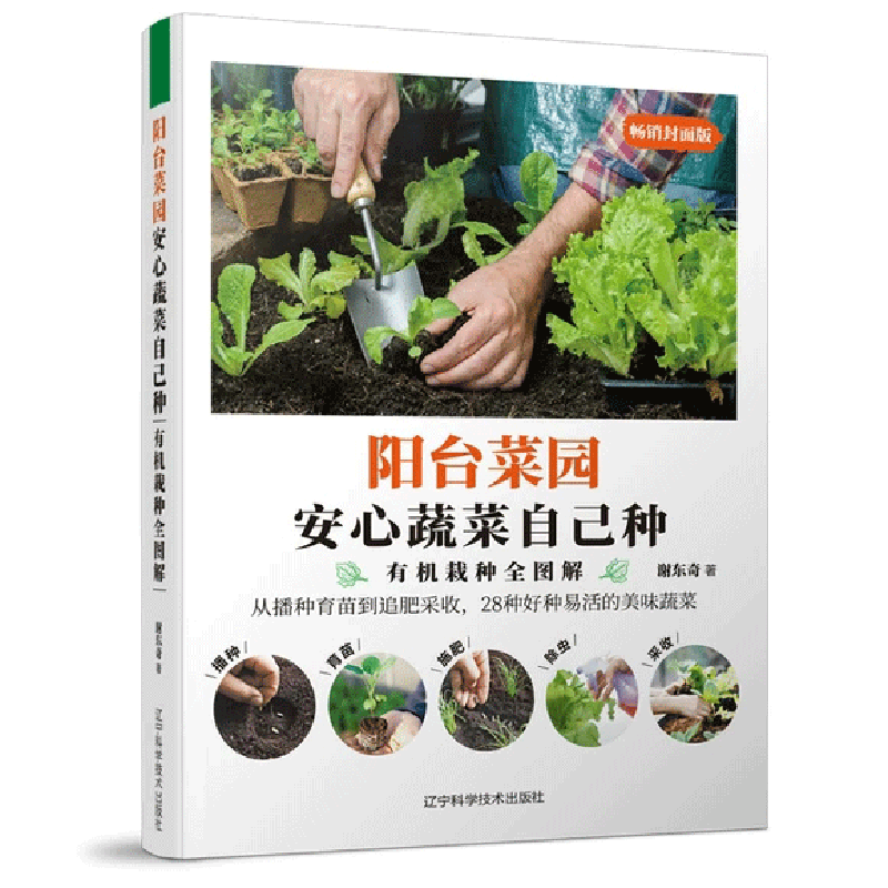 阳台菜园 安心蔬菜自己种 谢东奇著 有机栽种全图解 从播种育苗到追肥采收 28种好种易活的美味蔬菜 家庭阳台盆景蔬菜栽培种植大全