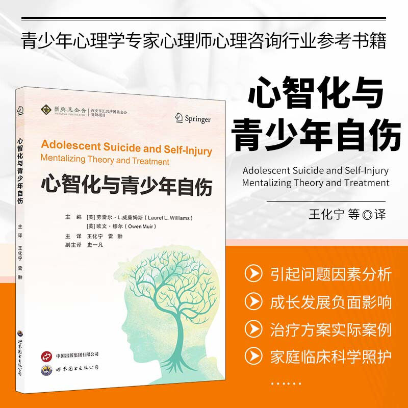 心智化与青少年自伤 个人和家庭层面心理治疗的基本组成部分 解决自杀和自伤的心理治疗所涉及的具体方法 心智化治疗与自我护理