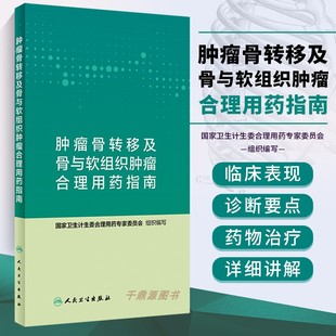 正版 肿瘤骨转移及骨与软组织肿瘤合理用药指南 国家卫生计生委合理用药专家委员会 编写 9787117282468 2019年9月参考书