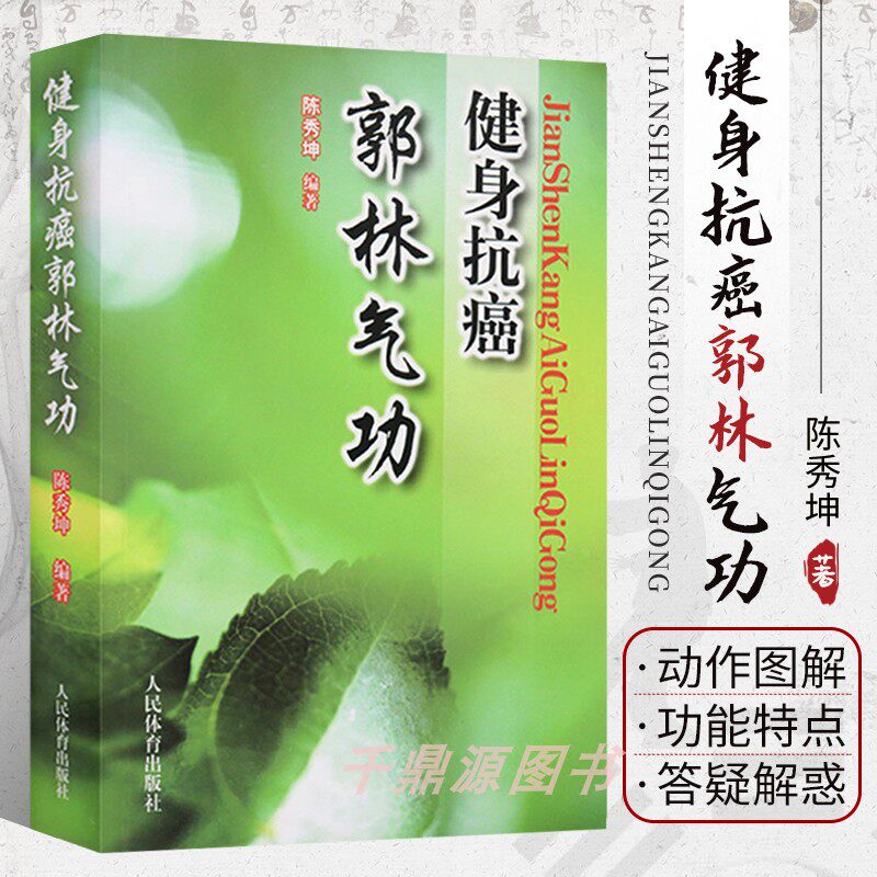 郭林气功健身抗癌 郭林气功书抗癌治疗书籍癌症运动康复 气功内功抗癌防癌治疗训练癌症肿瘤营养与防治癌症真相治疗偏方百科普书籍