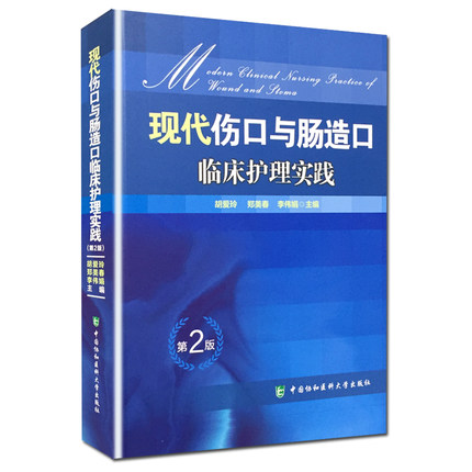 正版现代伤口与肠造口临床护理实践(第2版)临床护理康复护理学理论基础护理学知识大全书医学常用护理学操作教程工具书-封面