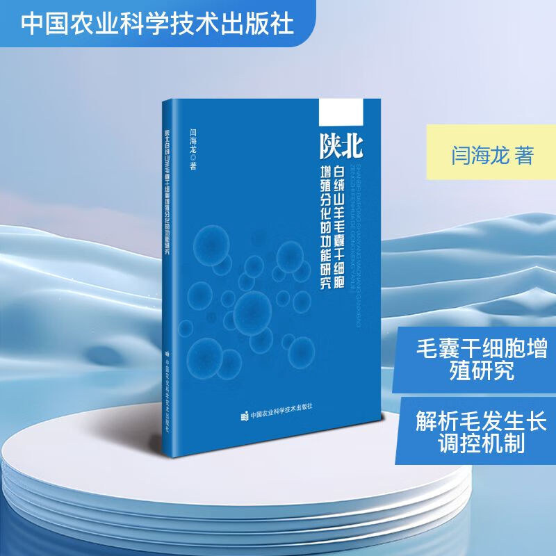 陕北白绒山羊毛囊干细胞增殖分化的功能研究 良种选育技术路径 调控机制 信号通路及影响因素 陕北白绒山羊良种选育 产绒性能提升