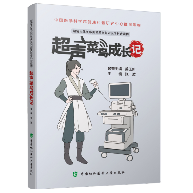 正版书籍 超声菜鸟成长记 张波 著 解密人体灰彩世界系列超声医学科普读物 超声波诊断入门书籍 超声科实习生及急诊医师参考书籍
